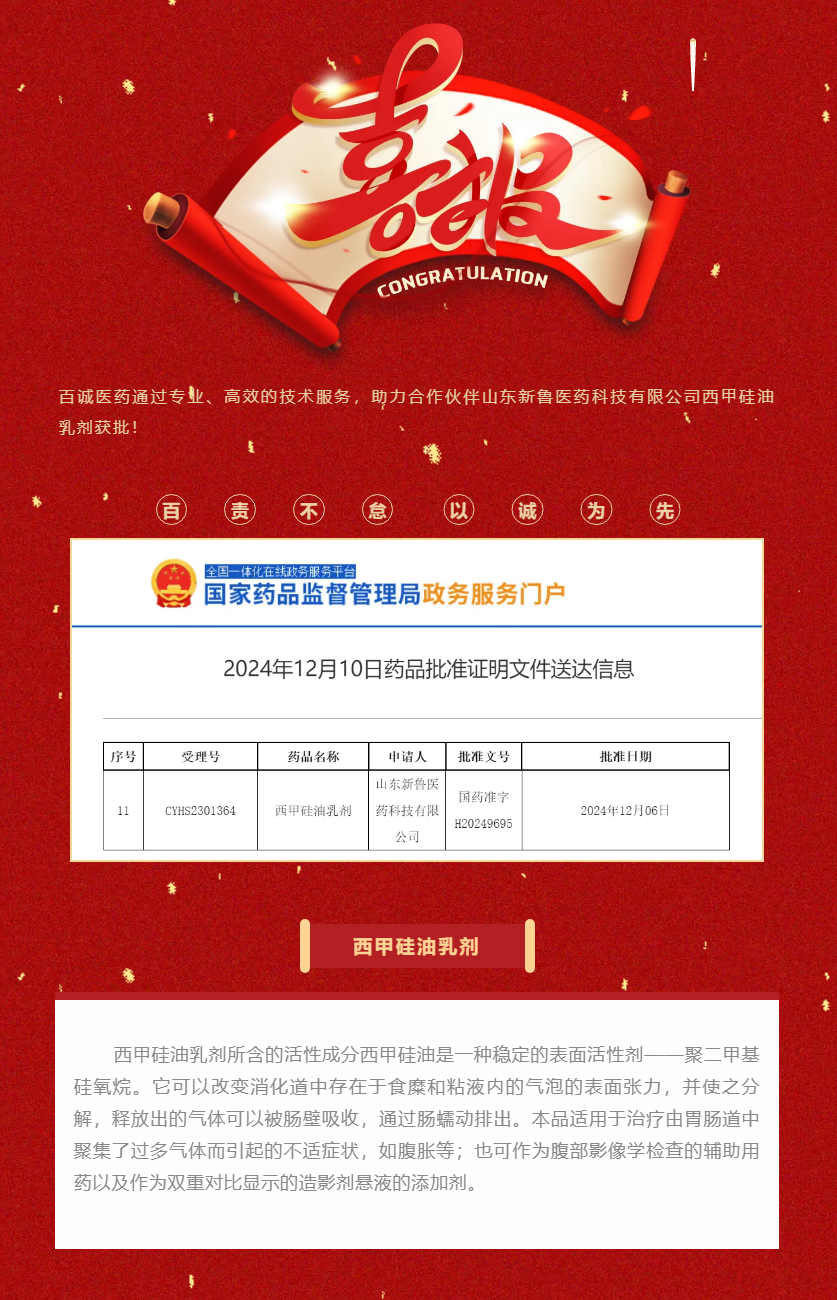 喜報！百誠醫藥助力合作伙伴西甲硅油乳劑獲批！.png